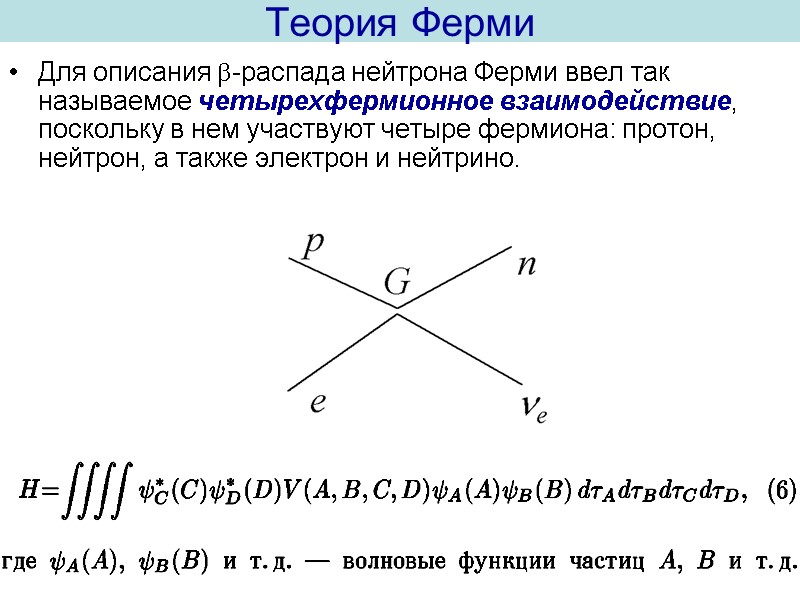 Теория Ферми Для описания -распада нейтрона Ферми ввел так называемое четырехфермионное взаимодействие, поскольку в